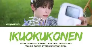SUNG HANBIN (ZEROBASEONE) - IKUOKUKONEN (幾億光年) Lyrics (Color Coded Lyrics)