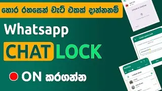 How to Use WhatsApp Chat Lock: චැට් එකක් හංගල ලොක් කරල තියාගමු 🔒 | Full Guide in Sinhala 2025