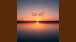 خواب ابریشمین
