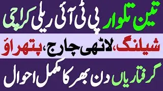 Karachi Teen Talwar PTI Rally | Clash Between Police & Workers