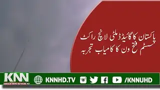 SUCCESSFUL TEST OF PAKISTAN'S GUIDED MULTI-LAUNCH ROCKET SYSTEM FATEH ONE | PAK ARMY