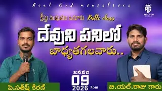 BIBLE CLASS  {CHURCH OF CHRIST ODURU} Msg by :- P.SATISH KUMAR  09-01-2026