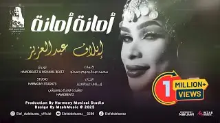 إيلاف عبدالعزيز - أمانة أمانة 🔥|| 2025 || اغاني سودانية 2025