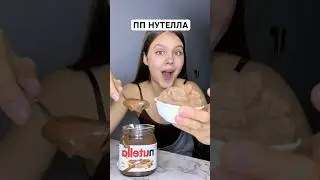 РЕЦЕПТ ПП НУТЕЛЛЫ🔥