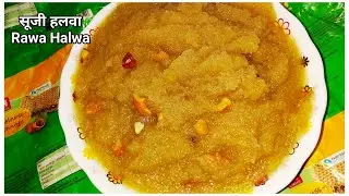 सच में 10 मिनट में बनाये सूजी का हलवा वो भी एक ही बर्तन में | Perfect Sooji Halwa Recipe Suji Halwa