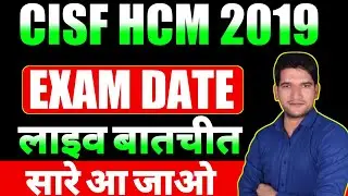 CISF HCM 2019 | बड़ी खुशखबरी  | लाइव जुडे जल्दी  | CISF HCM 2019 Exam Date Big Update | CISF HCM