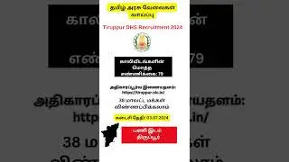 Tiruppur DHS Recruitment 2024  | Tn govt jobs | tiruppur district job vacancy 2024