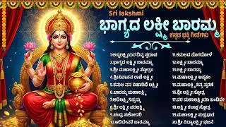ಶುಕ್ರವಾರ ಲಕ್ಷ್ಮೀ ದೇವಿಯ ಭಕ್ತಿಗೀತೆಗಳು | ಭಾಗ್ಯದ ಲಕ್ಷ್ಮಿ ಬಾರಮ್ಮ | Popular Sri Laxmi Kannada Bhakti Songs