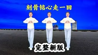 新版精簡廣場舞《刻骨銘心走一回》完整版