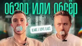 Обзор или Обсер ресторанов Москвы кафе | I love cake от Нины Гудковой | Ай лав кейк