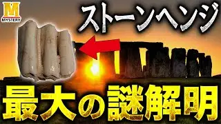 【最新研究で謎解明】ストーンヘンジ最大の謎！牛の歯１本が暴いたブルーストーン運搬の真実
