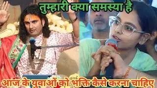 आज के युवाओं को भक्ति कैसे करना चाहिए।शाम 5:30 आज का कथा।