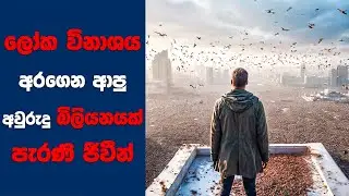 ලෝක විනාශය අරගෙන ආපු අවුරුදු බිලියනයජ් පැරණි ජීවීන් | Sinhala | Sinhala Movie Review