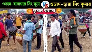 ওস্তাদ-বাঘাম্বর সিং মুড়া__(V/S)__ওস্তাদ-দ্বারা সিং কুমার Dhumal Bajana Chho Nach Purulia  New Blog 