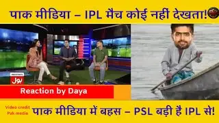 PSL बड़ी है आईपीएल से, पाक मीडिया ? IPL vs PSL konsi league Badi hai, reaction by Daya