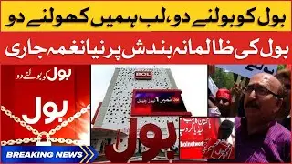 BOL Ko Bolnay Do, Lab Hamen Kholnay Do | BOL News vs Imported Govt | BOL Ko Bolnay Do Song