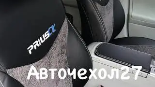 Установили чехлы на Toyota Prius A