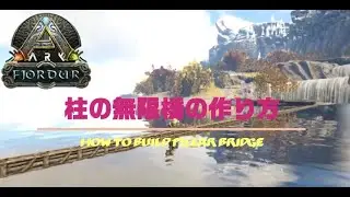 【ARK】フィヨルド編 #73 「柱の無限橋」How to build Pillar Bridge