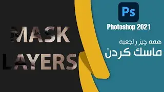 ماسک کردن مهمترین آموزش پایه ای فتوشاپ