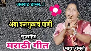 मराठी गीत,माया येमले,Marathi song,maya yemle,devi geet,अंबा कलगुळाचं,waghya murli, bhakti geet,4k,