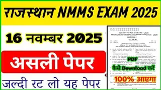 16 November ka riyal paper || Nmms exam paper 2025 class 8 || Rajasthan nmms mat paper 2025-26