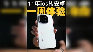 用了11年ios，转用安卓做主力机，现在一周感觉优点太多了 很多功能体验非常神奇，安卓的朋友可能习以为常，但长期用iPhone的人是没体验过的，长期用iPhone的朋友，可以看看我这一期视频，没准安卓