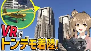 東京の頂点に着陸します【MSFS2024 / Pimax Crystal Light】