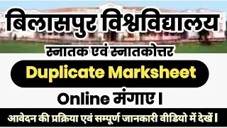 बिलासपुर यूनिवर्सिटी बिलासपुर की गुमे हुए मार्कशीट मंगाए l Bilaspur University Duplicate Certificate