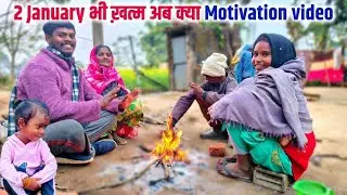 2 January भी ख़त्म अब क्या || ❤️‍🔥Motivation video 🎂 || charu beti vlogs || sona charu vlogs 🙏