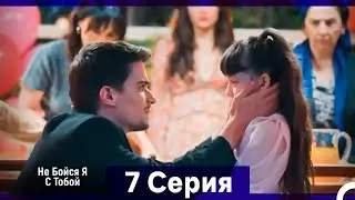Не Бойся, Я С Тобой 7 Серия