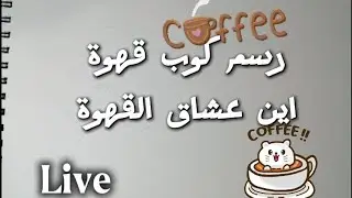 رسم كوب قهوة كي يتحسن مزاجك ☕#liveyoutoub
