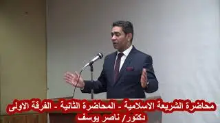 محاضرة الشريعة الإسلامية - المحاضرة الثانية - الفرقة الأولى - دكتور/ ناصر يوسف