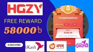 ফ্রী REWARD  #hgzy game নিয়ে নিন 58000৳ কয়েক মিনিটে। @HgzyLuser