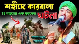 শহীদে কারবালা┇কারবালার ঘটনা┇ibrahim kalimi waz┇ibrahim kalimi gojol┇ibrahim kalimi┇jalsa