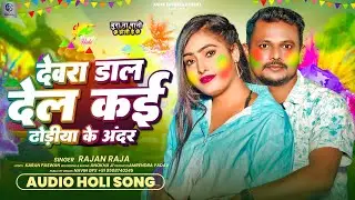 #Audio | देवरा डाल देल कई ढोड़ीया के अंदर | #Rajan Raja का मगही #होली_गाना | #Maghi Holi Song 2026