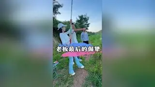 来自火爆老板最后的倔犟