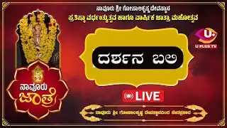 ನಾವೂರು ಶ್ರೀ ಗೋಪಾಲಕೃಷ್ಣ   ದೇವಸ್ಥಾನದಲ್ಲಿ ವರ್ಷಾವಧಿ ಜಾತ್ರಾ ಮಹೋತ್ಸವ ದರ್ಶನ ಬಲಿ | UPLUS TV