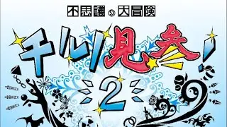 【チルノ見参2】ミラクルクエスト　冒険家