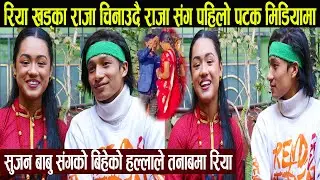 भाइरल हुनु भन्दा अघिनै लुकी लुकी म्यासेज गर्थिन Riyaले दिपेनलाई: लुकी लुकी भेट्न जादा पर्यो फसाद