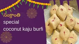 Soft Kaju Coconut Burfi | Perfect Sugar Syrup Method | Easy Sankranthi Sweet Recipe&rdquo;