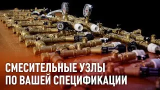Смесительные / разделительные узлы для фанкойлов под ключ