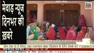 मेवाड़ न्यूज दिनभर की ख़बरे|| MEWAD NEWS DINBHAR KI KHABARE