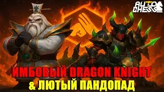 Имбовый DRAGON KNIGHT и ПАНДОПАД! ► Auto Chess S33