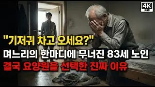 내 집보다 요양원이 편하다? 83세 노인이 설날에 귀가를 거부한 충격적인 이유