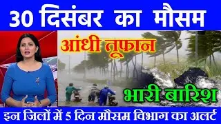 30 दिसंबर का मौसम | today weather update, Mausam ki jankari, cold wave #Lucknow_weather #आज_का_मौसम