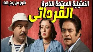 حصربا التمثيلة الممتعة القرداتى | صلاح منصور - توفبق الدقن - سامية رشدى
