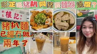 Gigi同你去香港 - 深水埗｜漢發麵家｜豬膶麵｜豬扒麵