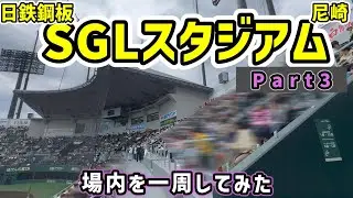 日鉄鋼板SGLスタジアム尼崎3【場内編1】ミニ甲子園!?ここまで1軍本拠地をインスパイアしたファーム球場も珍しい
