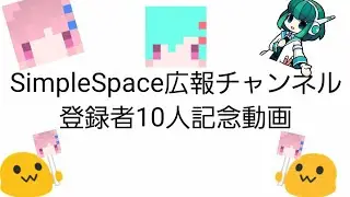 SimpleSpace広報チャンネル登録者10人記念動画