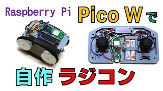 Raspberry Pi Pico Wで自作ラジコン